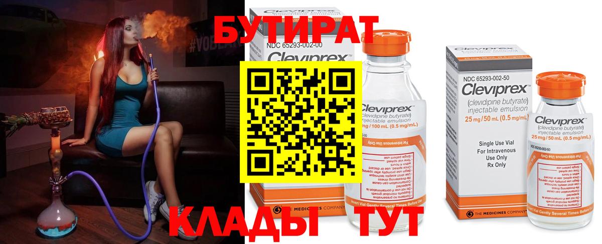 Лесосибирск  БУТИРАТ 99%  БУТИРАТ  Вход с VPN 
