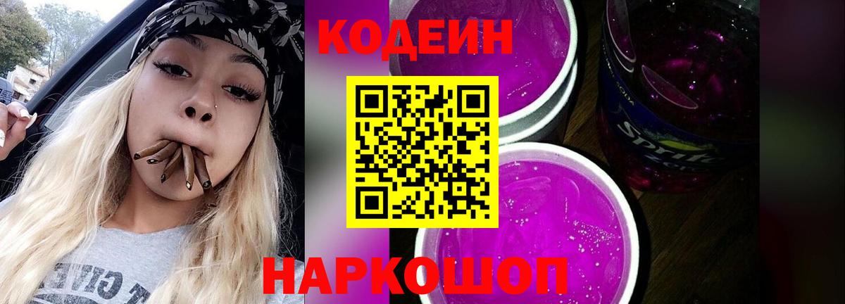 Кодеин Purple Drank Лесосибирск